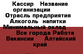 Кассир › Название организации ­ PRC › Отрасль предприятия ­ Алкоголь, напитки › Минимальный оклад ­ 27 000 - Все города Работа » Вакансии   . Алтайский край